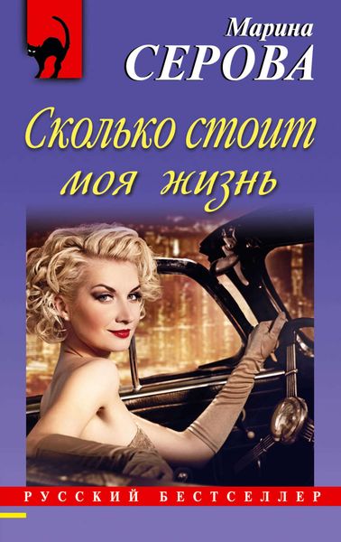 Обложка книги  «Сколько стоит моя жизнь»