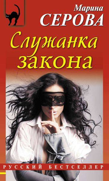Обложка книги  «Служанка закона»