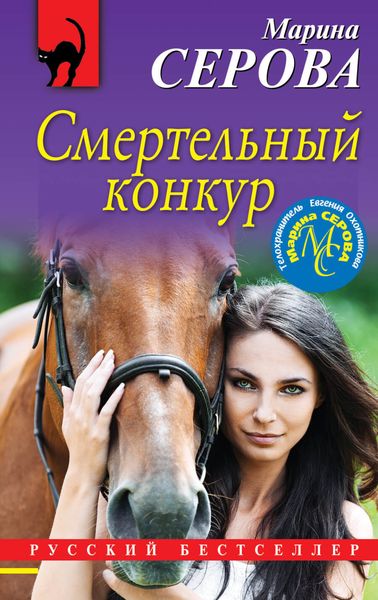 Обложка книги  «Смертельный конкур»