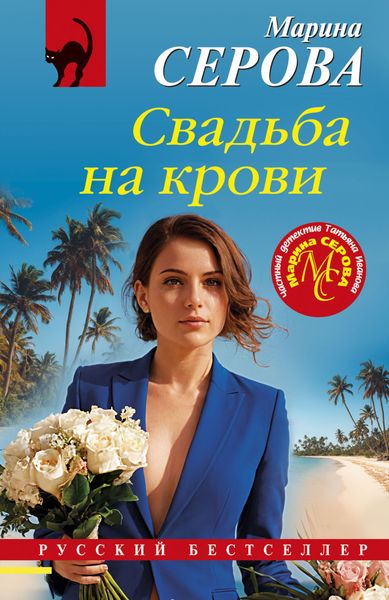 Обложка книги  «Свадьба на крови»