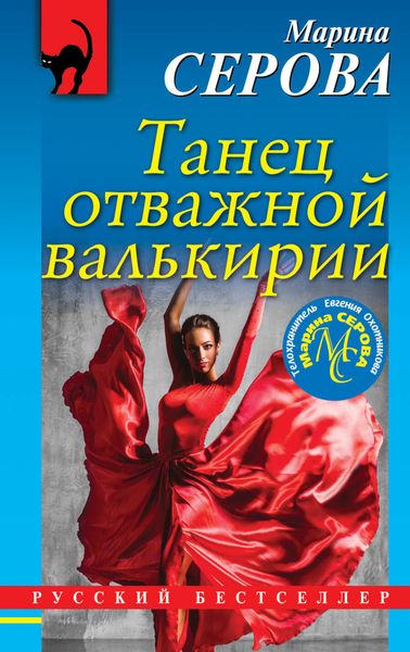 Обложка книги  «Танец отважной валькирии»