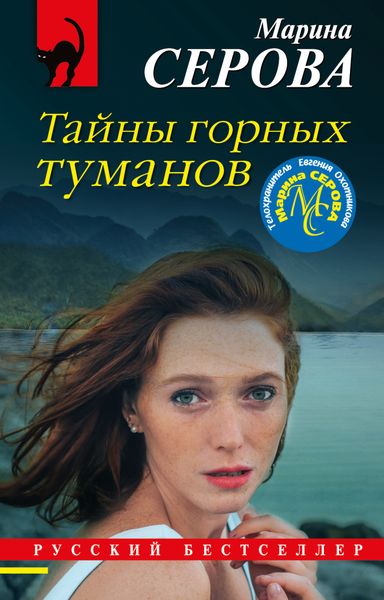Обложка книги  «Тайны горных туманов»