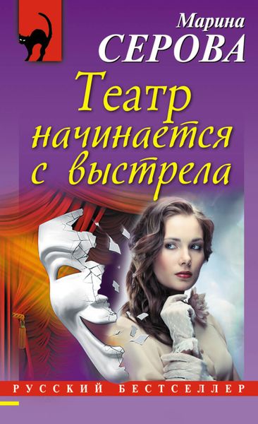 Обложка книги  «Театр начинается с выстрела»