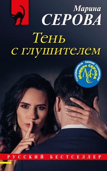 Обложка книги  «Тень с глушителем»