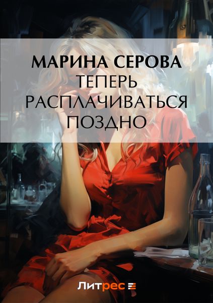 Обложка книги  «Теперь расплачиваться поздно»