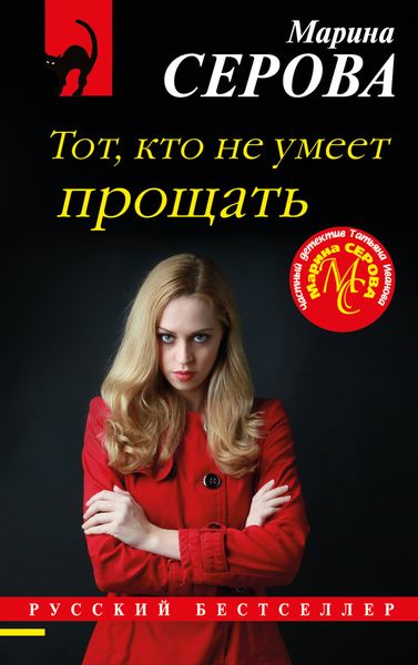 Обложка книги  «Тот, кто не умеет прощать»