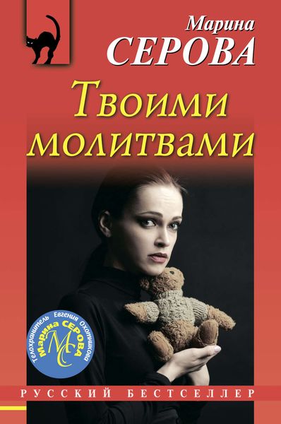 Обложка книги  «Твоими молитвами»