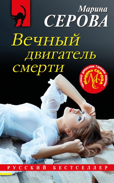 Обложка книги  «Вечный двигатель смерти»