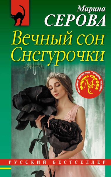 Обложка книги  «Вечный сон Снегурочки»