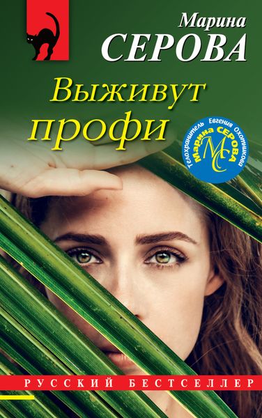 Обложка книги  «Выживут профи»