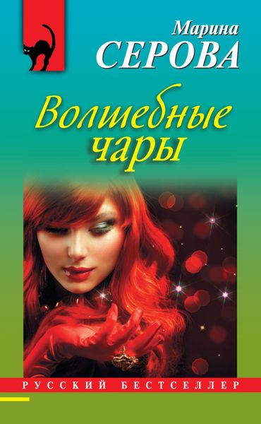 Обложка книги  «Волшебные чары»