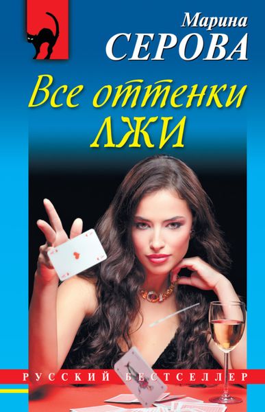 Обложка книги  «Все оттенки лжи»