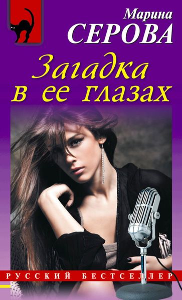 Обложка книги  «Загадка в ее глазах»