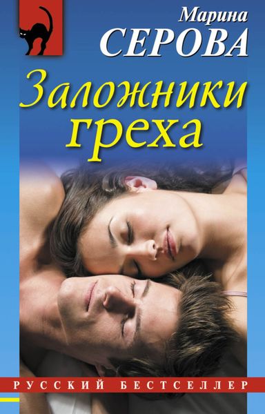 Обложка книги  «Заложники греха»