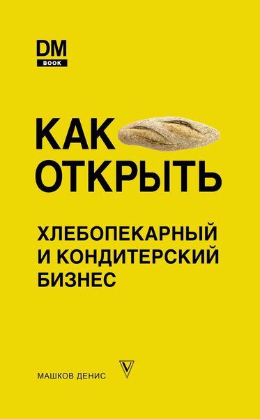 Обложка книги  «Как открыть хлебопекарный и кондитерский бизнес»