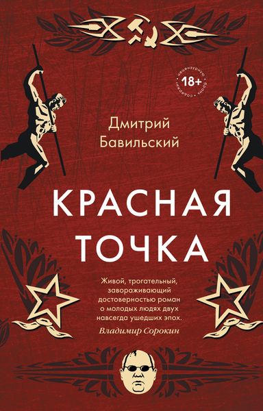Обложка книги  «Красная точка»