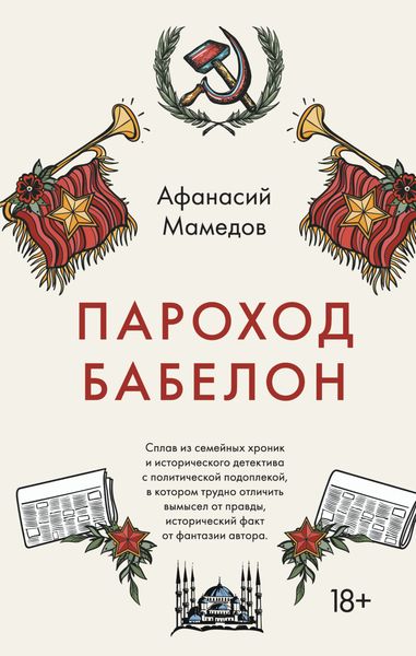 Обложка книги  «Пароход Бабелон»