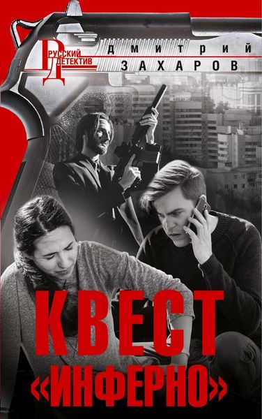 Обложка книги  «Квест «Инферно»»