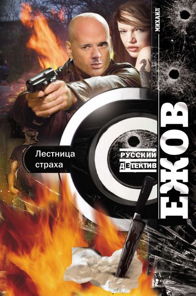 Обложка книги  «Лестница страха»