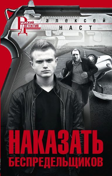 Обложка книги  «Наказать беспредельщиков»