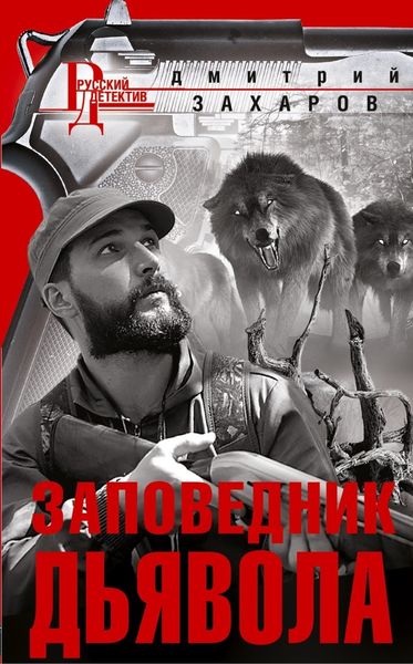 Обложка книги  «Заповедник дьявола»