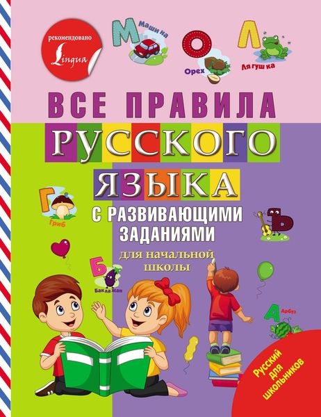 Обложка книги  «Все правила русского языка с развивающими заданиями»