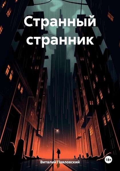 Обложка книги  «Странный странник»