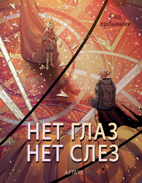 Обложка книги  «Артбук. Нет глаз – нет слез: след пребывания»