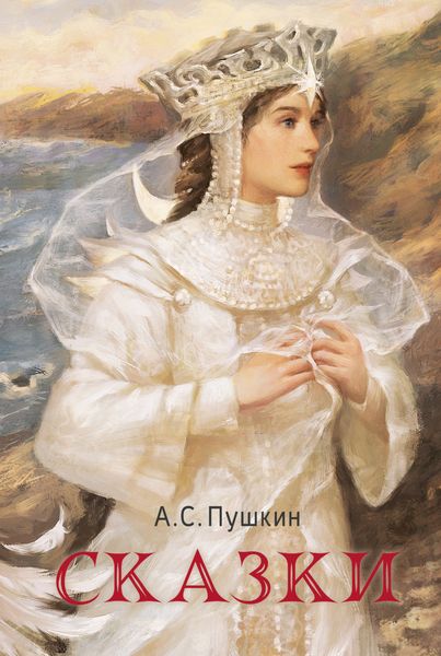Обложка книги  «Сказки»