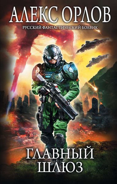 Обложка книги  «Главный шлюз»
