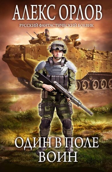 Обложка книги  «Один в поле воин»