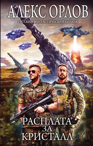 Обложка книги  «Расплата за кристалл»