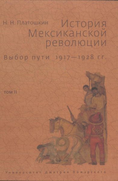 Обложка книги  «История Мексиканской революции. Выбор пути. 1917–1928 гг. Том II»