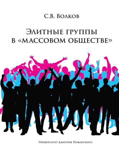 Обложка книги «Элитные группы в «массовом обществе»»