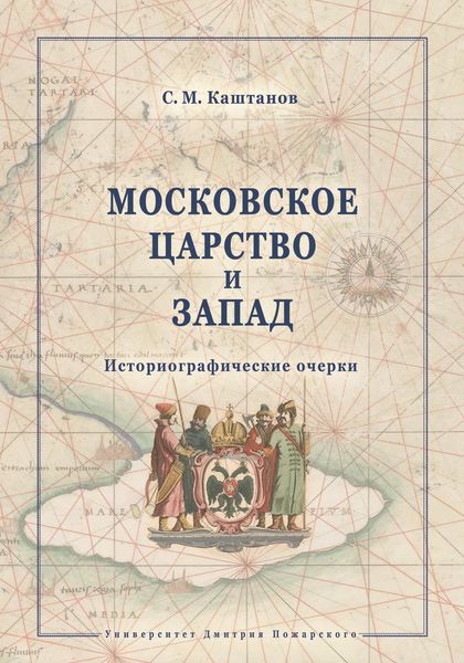 Обложка книги  «Московское царство и Запад. Историографические очерки»