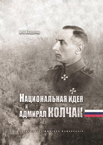 Обложка книги «Национальная идея и адмирал Колчак»