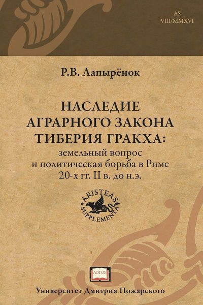 Обложка книги  «Наследие аграрного закона Тиберия Гракха. Земельный вопрос и политическая борьба в Риме 20-х гг. II в. до н.э.»