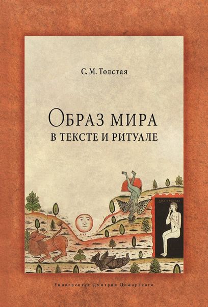 Обложка книги «Образ мира в тексте и ритуале»