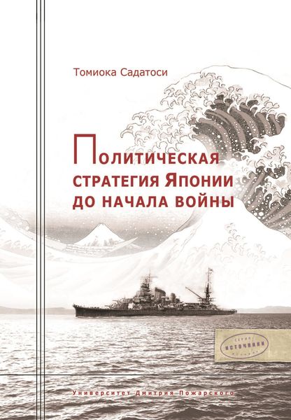 Обложка книги «Политическая стратегия Японии до начала войны»