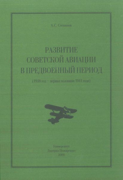 Обложка книги  «Развитие советской авиации в предвоенный период (1938 год – первая половина 1941 года)»
