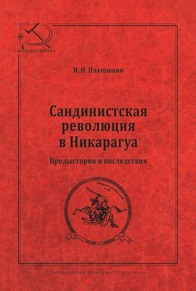 Обложка книги  «Сандинистская революция в Никарагуа. Предыстория и последствия»
