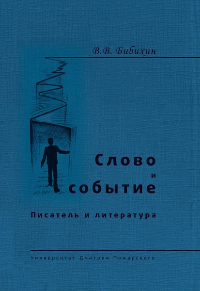 Обложка книги «Слово и событие. Писатель и литература»