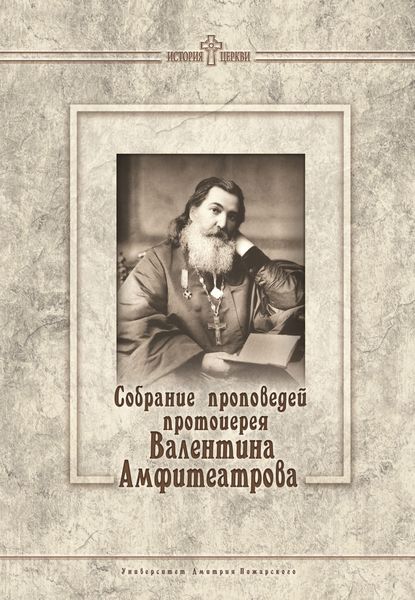 Обложка книги  «Собрание проповедей протоиерея Валентина Амфитеатрова»