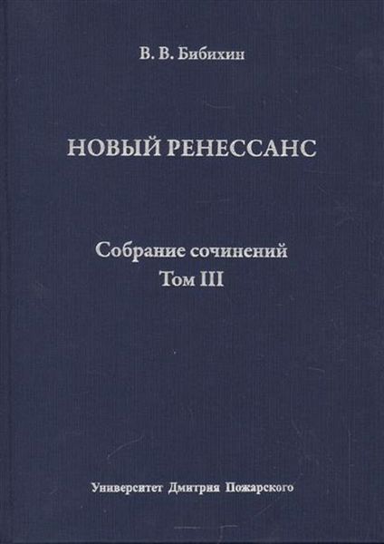 Обложка книги  «Собрание сочинений. Том III. Новый ренессанс»