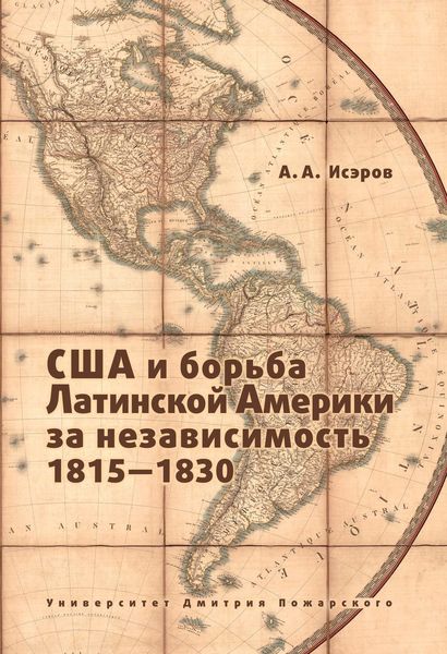 Обложка книги  «США и борьба Латинской Америки за независимость, 1815—1830»
