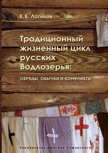 Обложка книги  «Традиционный жизненный цикл русских Водлозерья: обряды, обычаи и конфликты»
