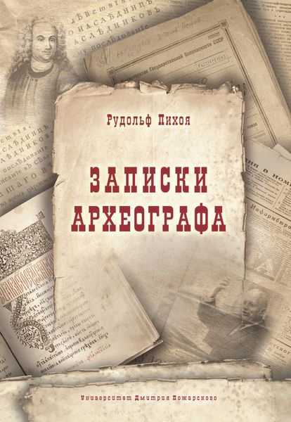 Обложка книги  «Записки археографа»