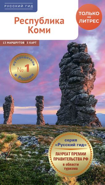 Обложка книги  «Республика Коми. Путеводитель»