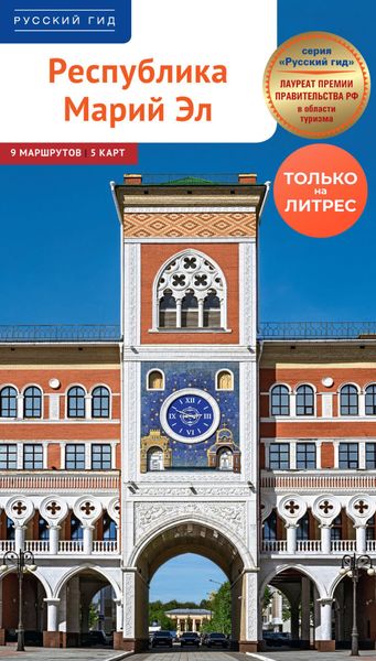 Обложка книги  «Республика Марий Эл. Путеводитель»