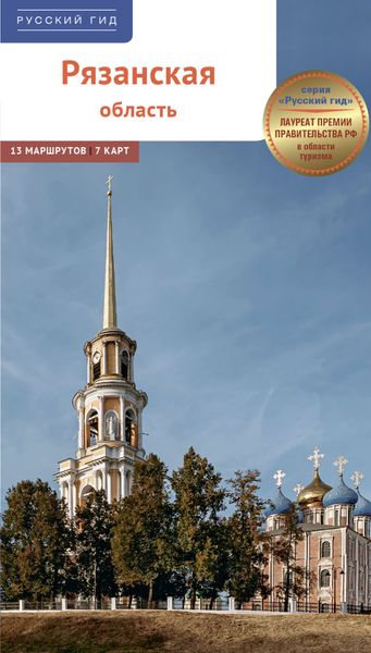 Обложка книги  «Рязанская область. Путеводитель»